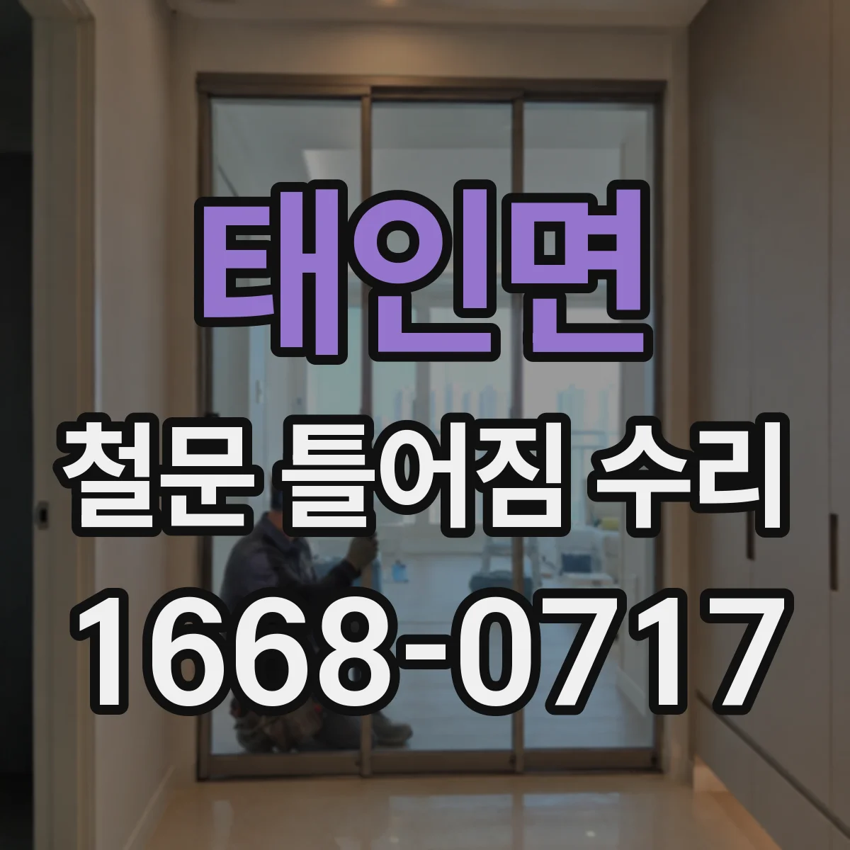 태인면 철문 틀어짐 수리