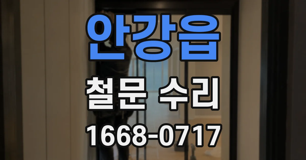 안강읍 철문 수리