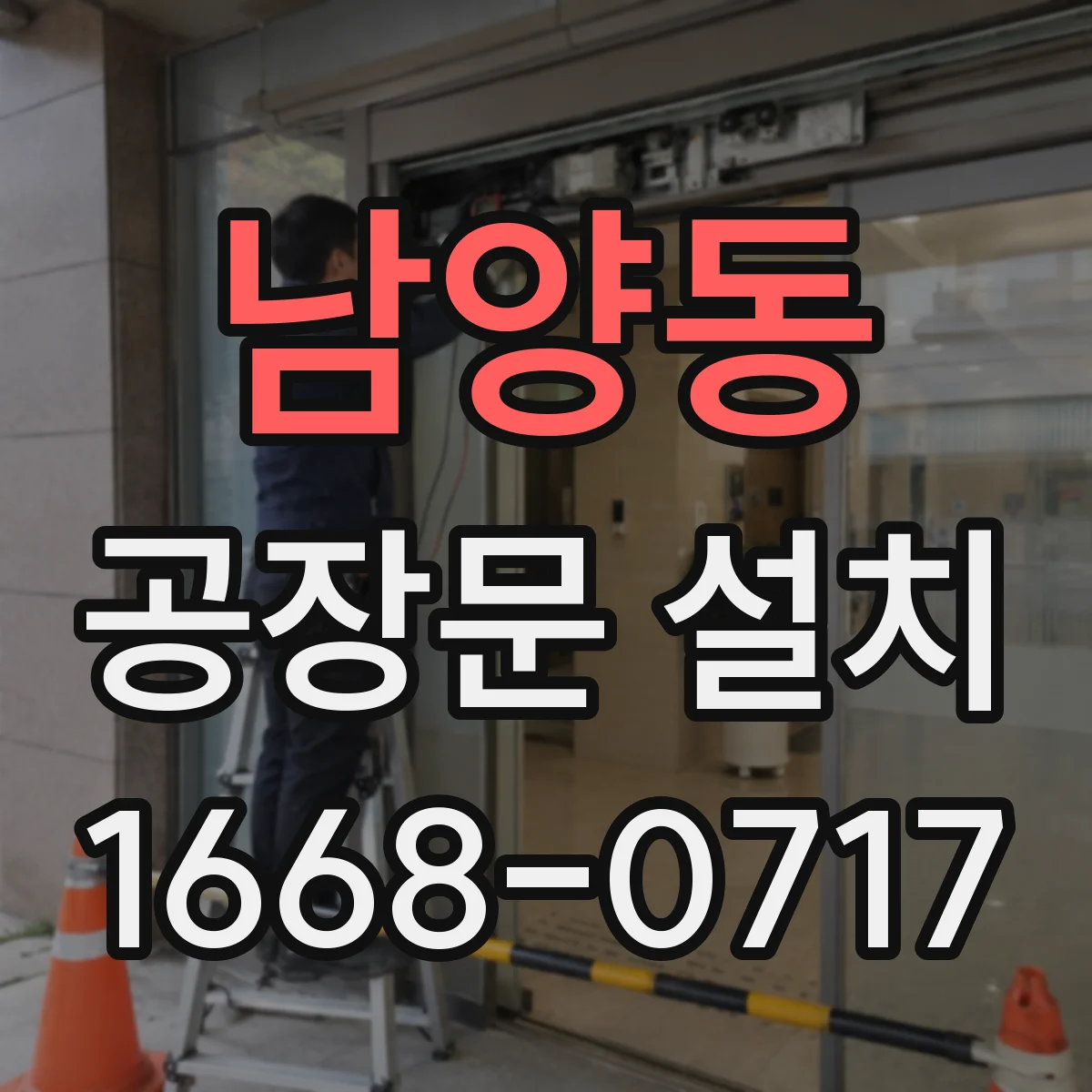 남양동 공장문 설치