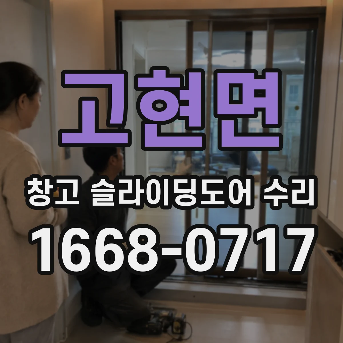 고현면 창고 슬라이딩도어 수리