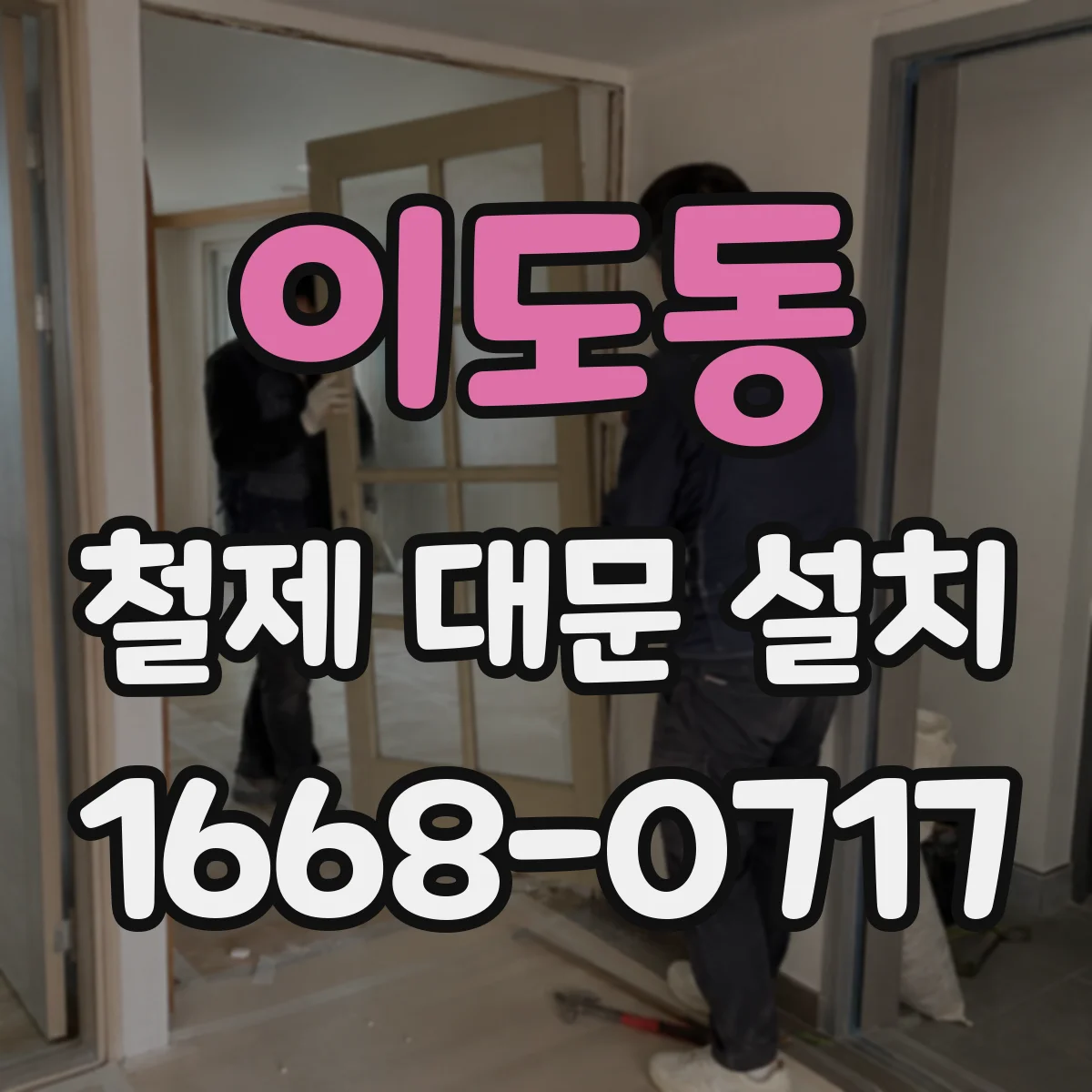 이도동 철제 대문 설치