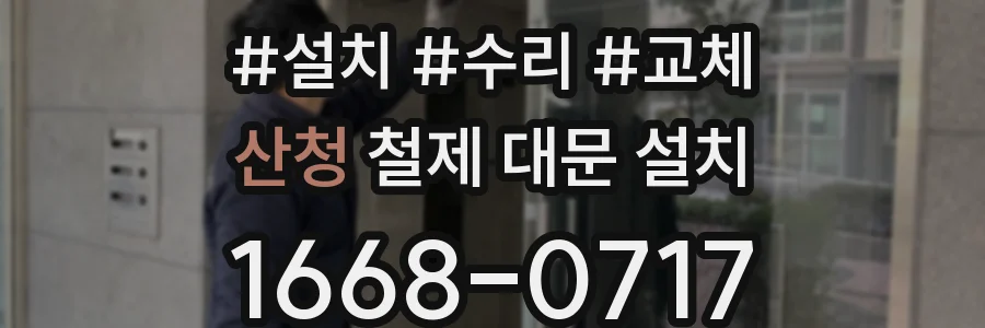 산청 철제 대문 설치
