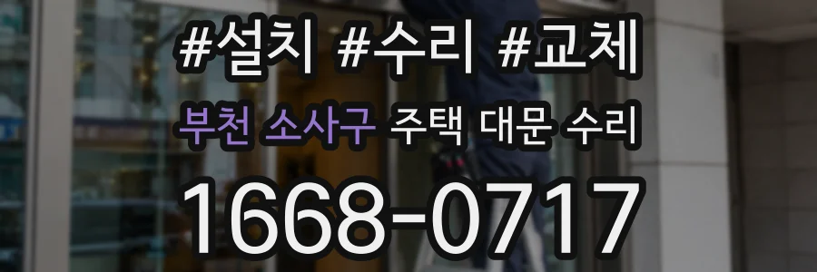 부천 소사구 주택 대문 수리