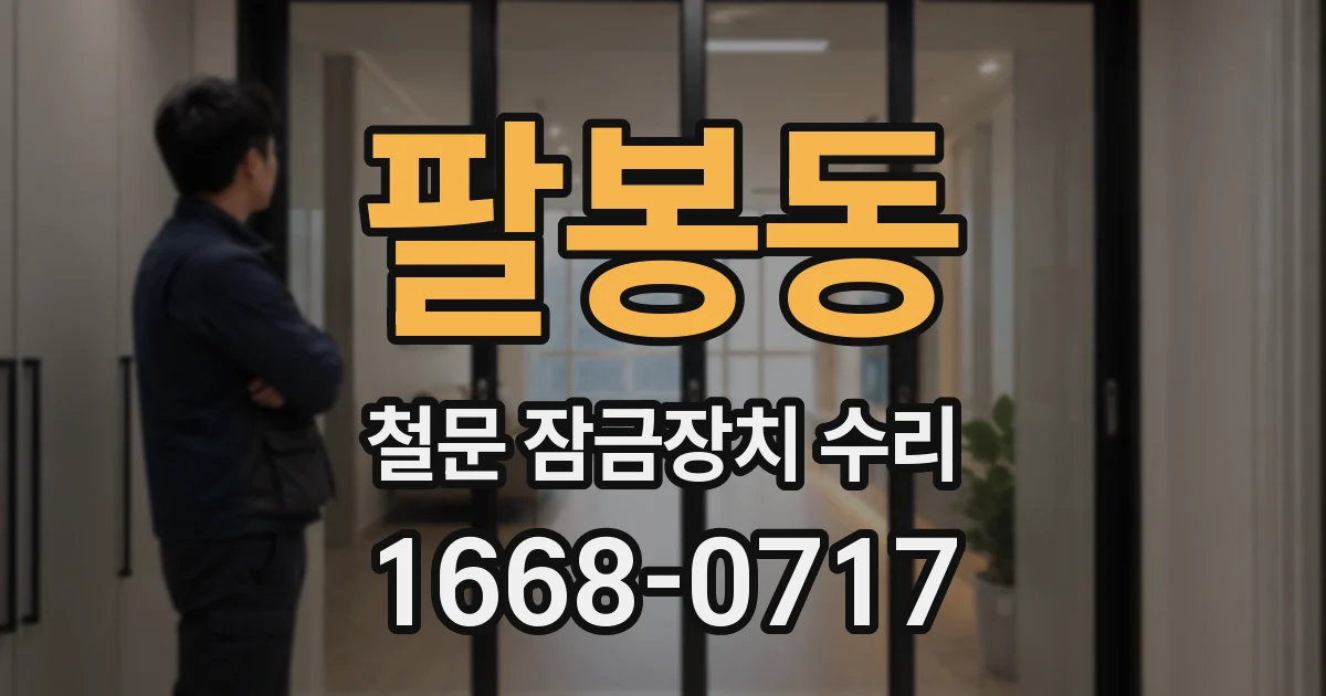 팔봉동 철문 잠금장치 수리