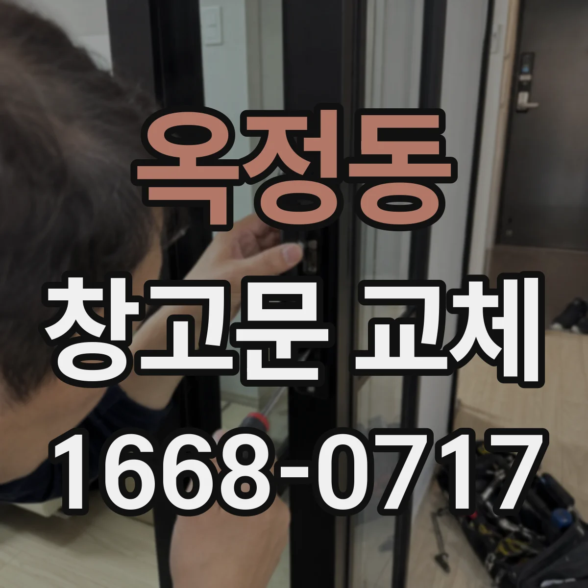 옥정동 창고문 교체