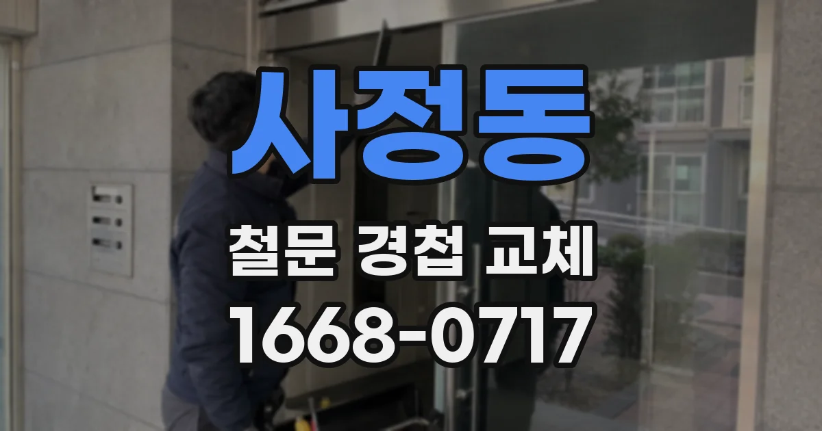 사정동 철문 경첩 교체