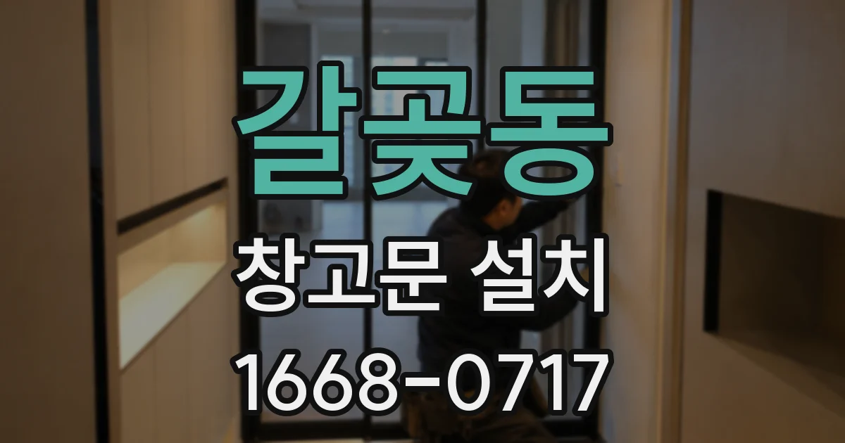 갈곶동 창고문 설치