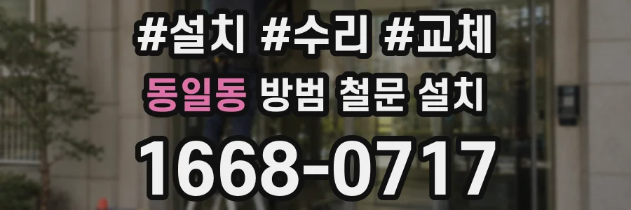 동일동 방범 철문 설치