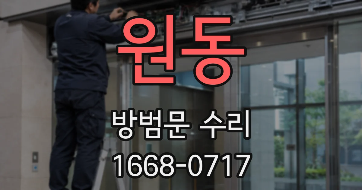원동 방범문 수리