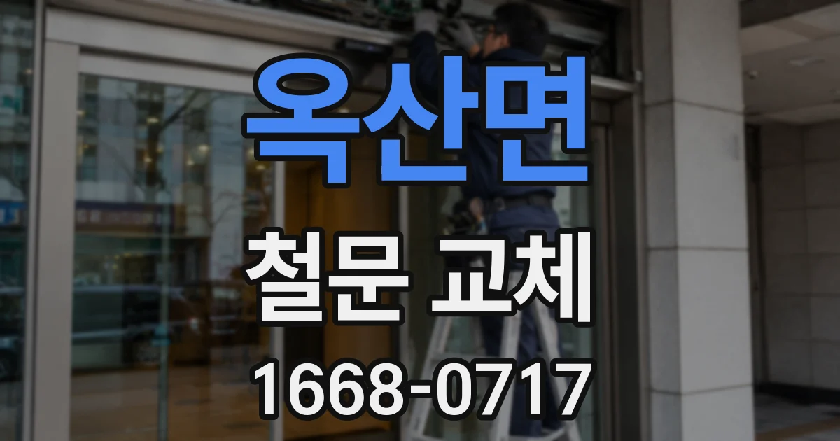 옥산면 철문 교체