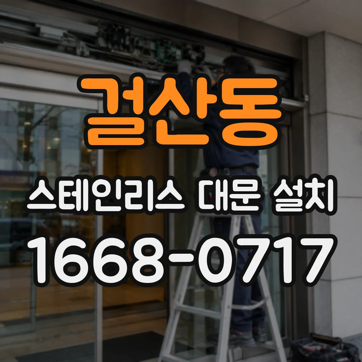 걸산동 스테인리스 대문 설치