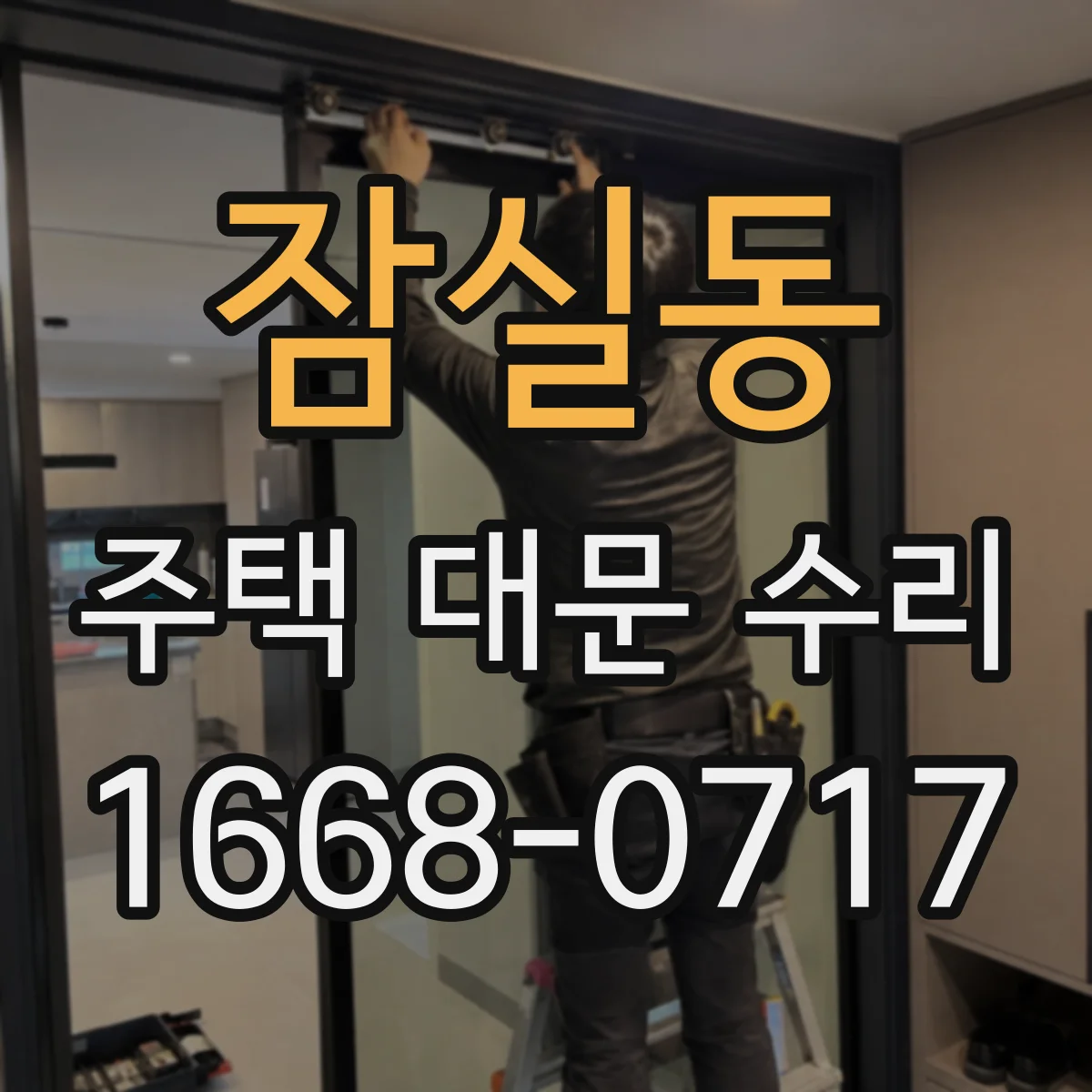 잠실동 주택 대문 수리