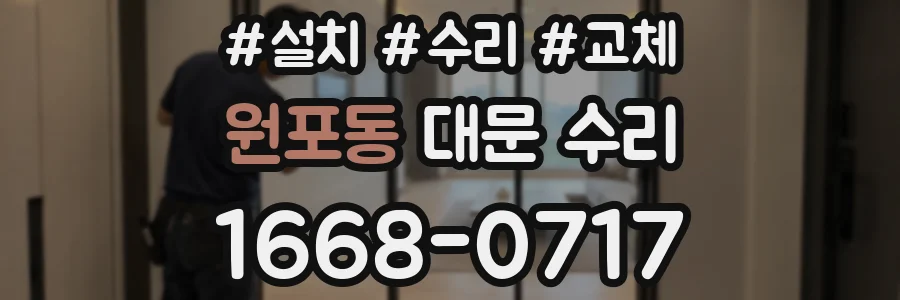 원포동 대문 수리