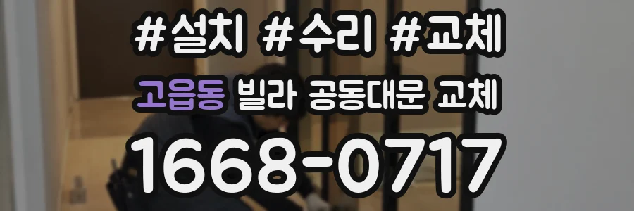 고읍동 빌라 공동대문 교체