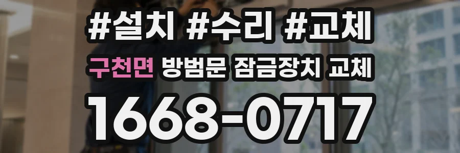 구천면 방범문 잠금장치 교체