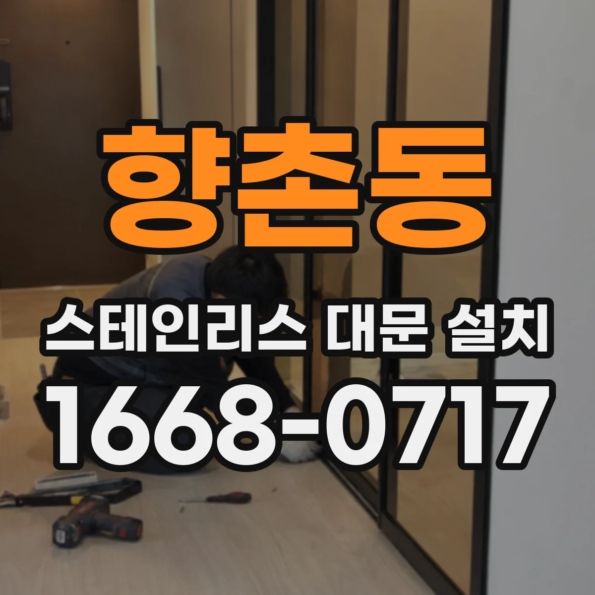 향촌동 스테인리스 대문 설치