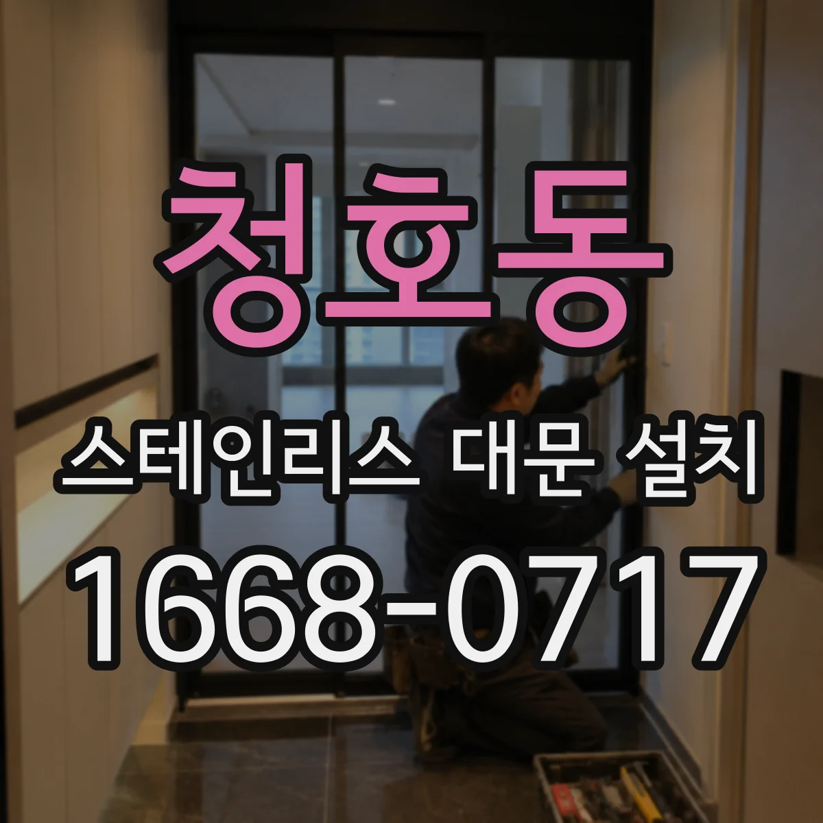 청호동 스테인리스 대문 설치