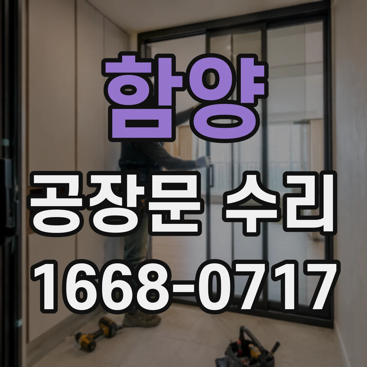 함양 공장문 수리
