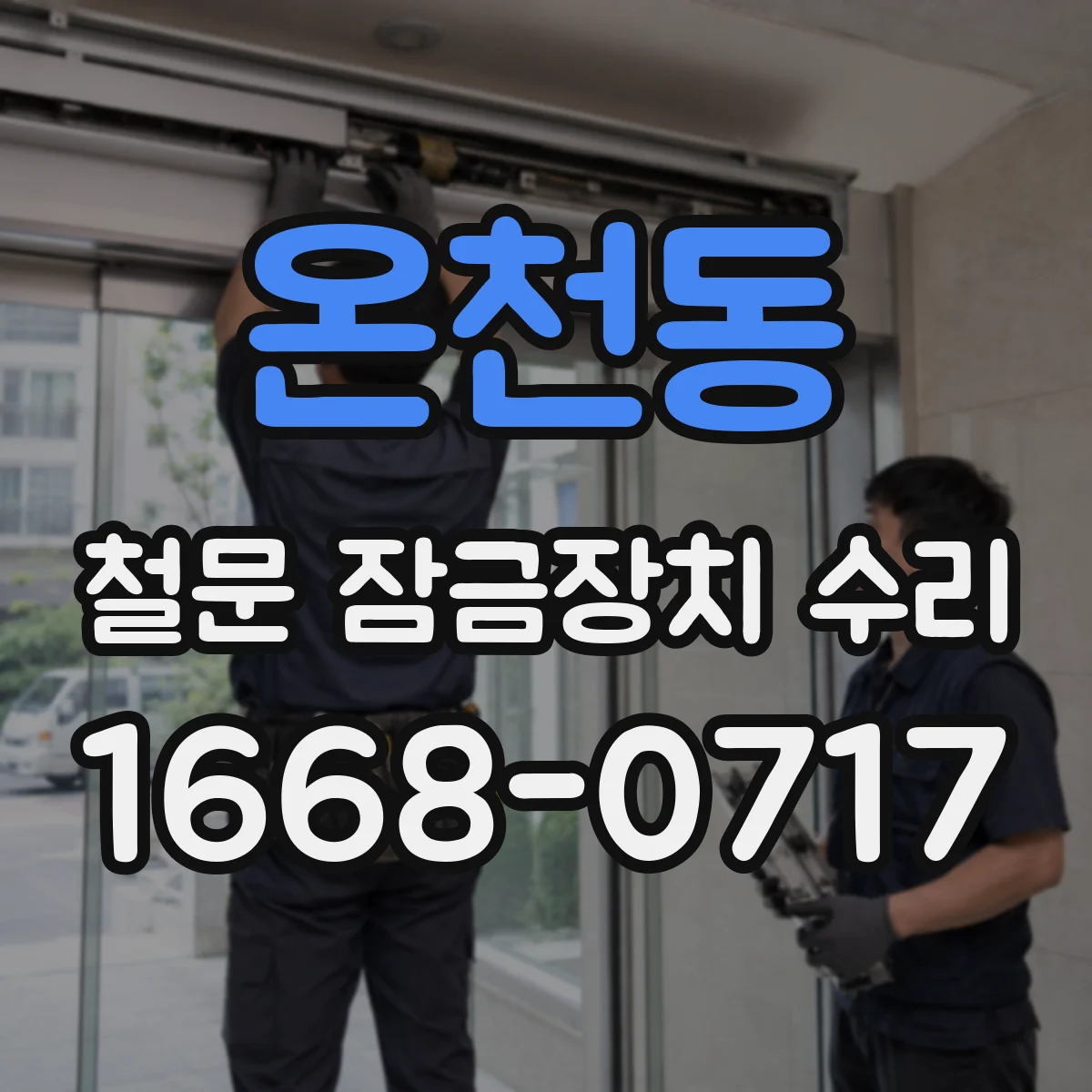 온천동 철문 잠금장치 수리