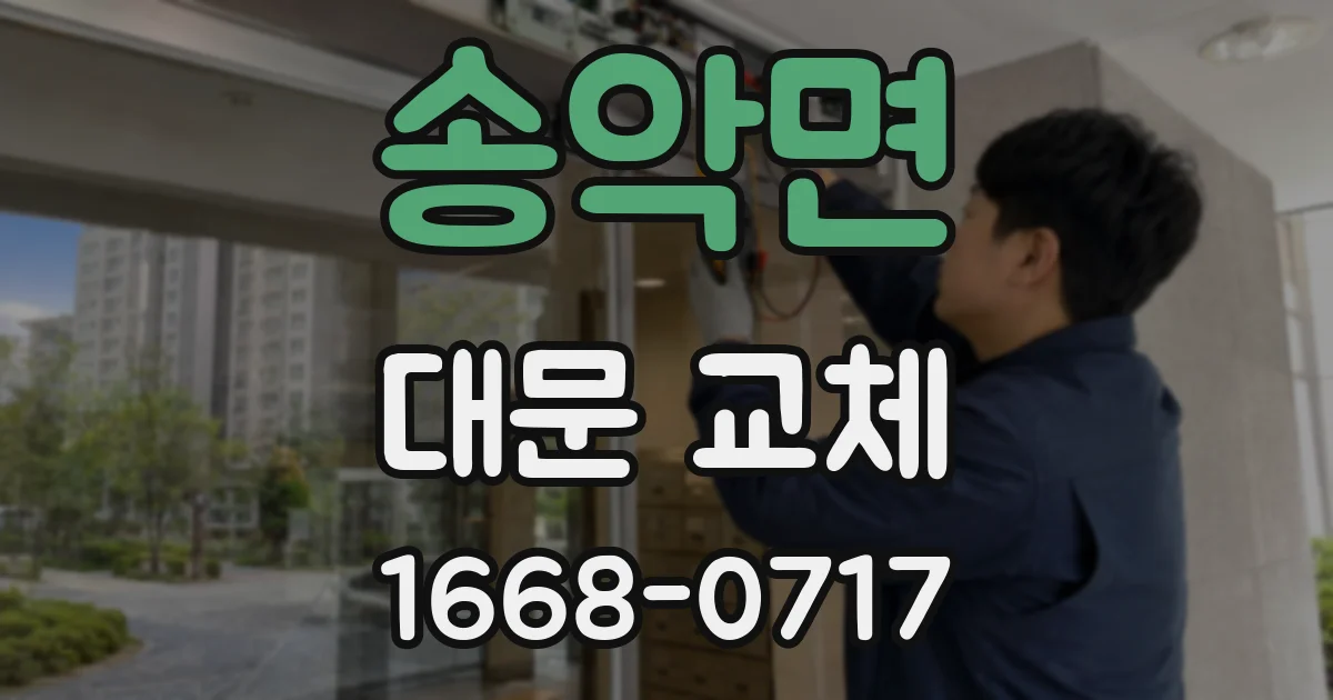 송악면 대문 교체