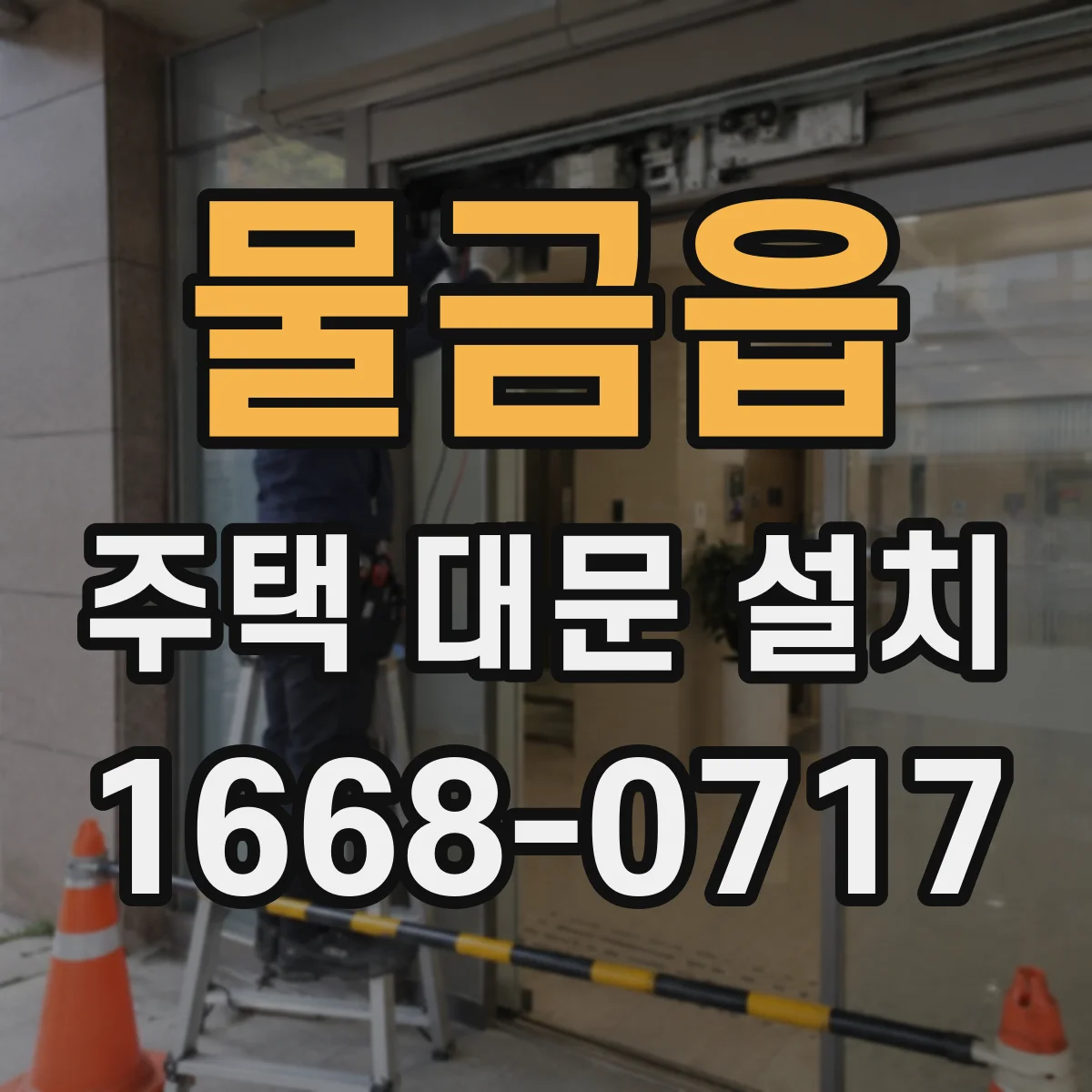 물금읍 주택 대문 설치