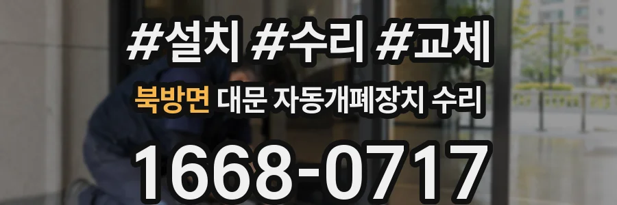 북방면 대문 자동개폐장치 수리