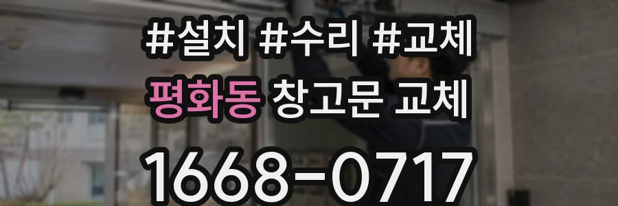 평화동 창고문 교체