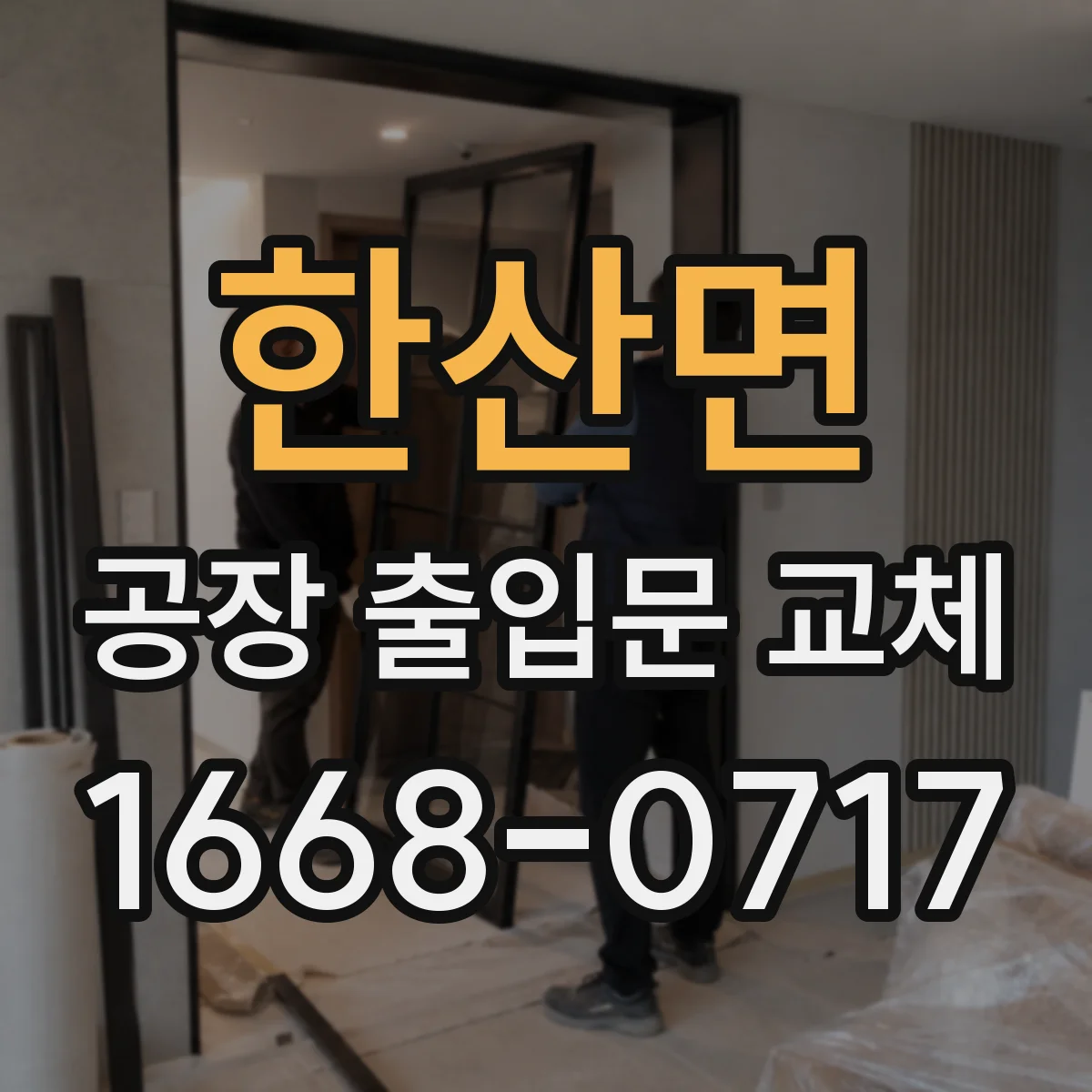 한산면 공장 출입문 교체