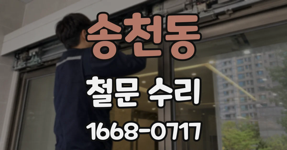송천동 철문 수리