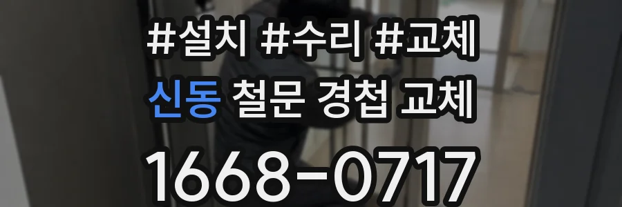 신동 철문 경첩 교체