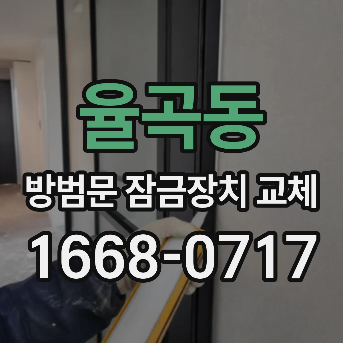 율곡동 방범문 잠금장치 교체