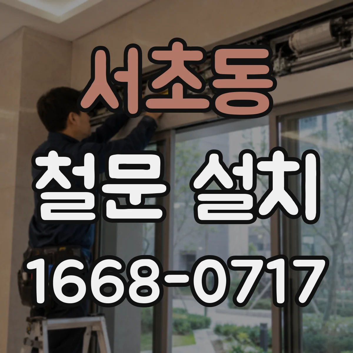서초동 철문 설치