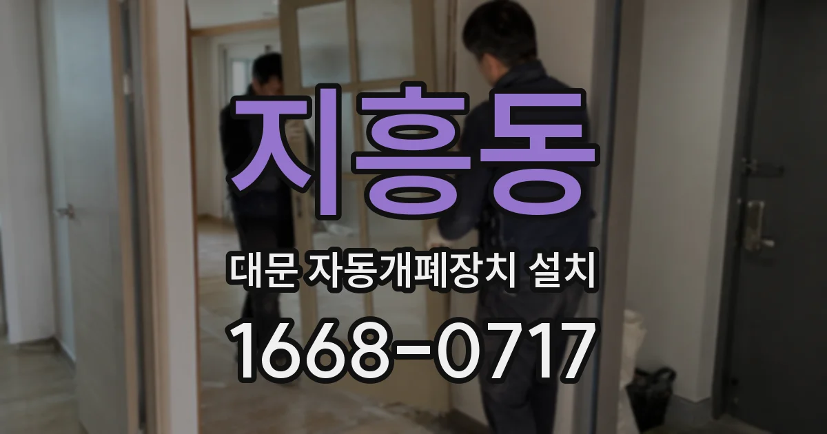 지흥동 대문 자동개폐장치 설치