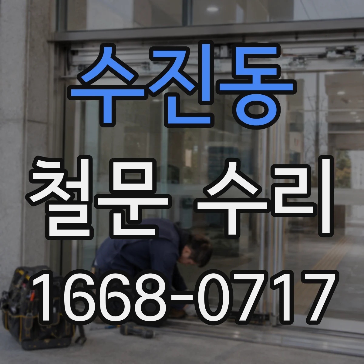 수진동 철문 수리