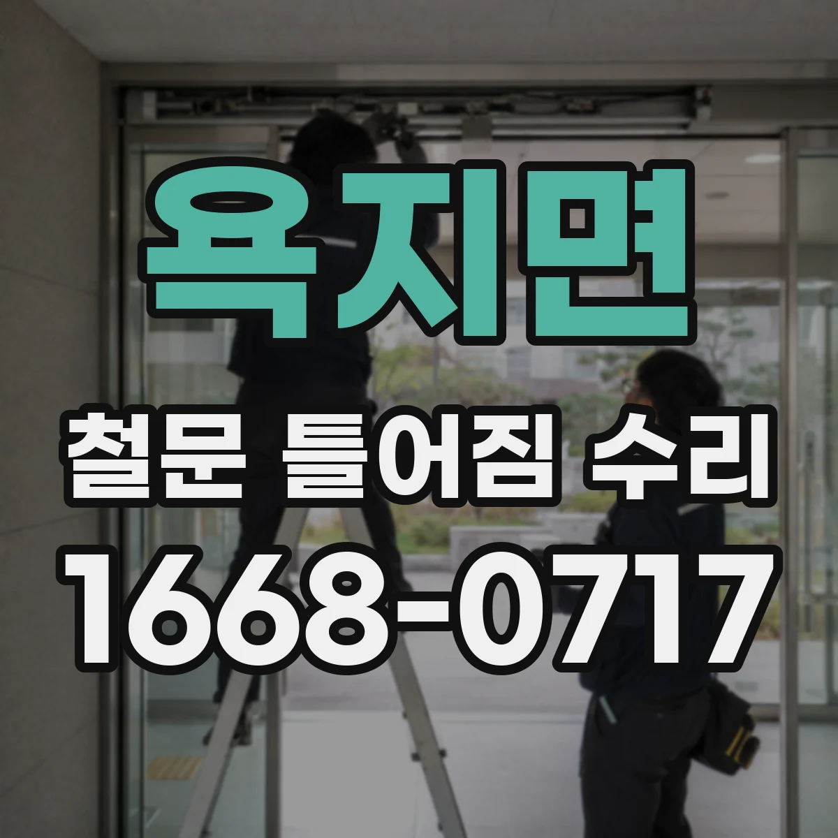 욕지면 철문 틀어짐 수리