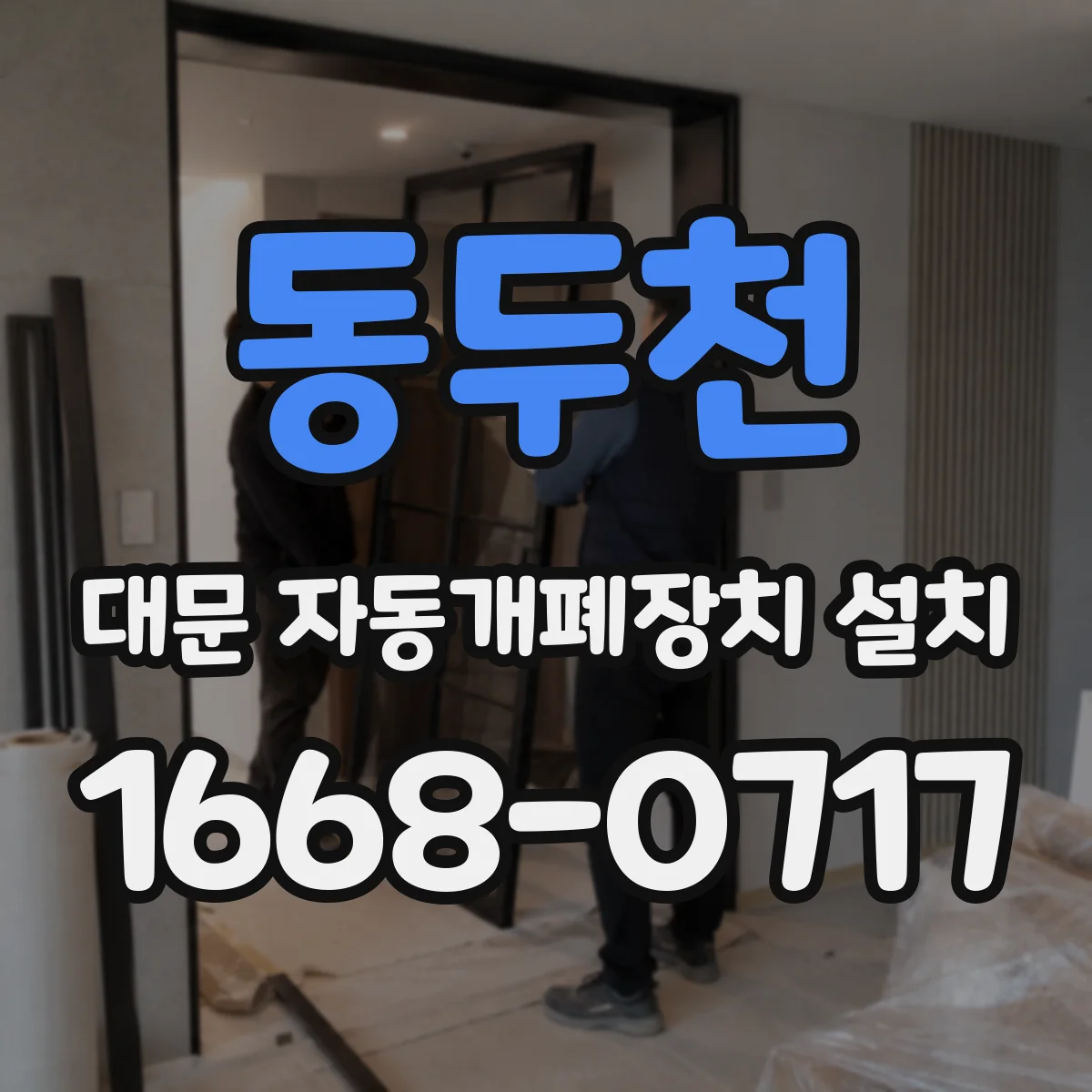 동두천 대문 자동개폐장치 설치