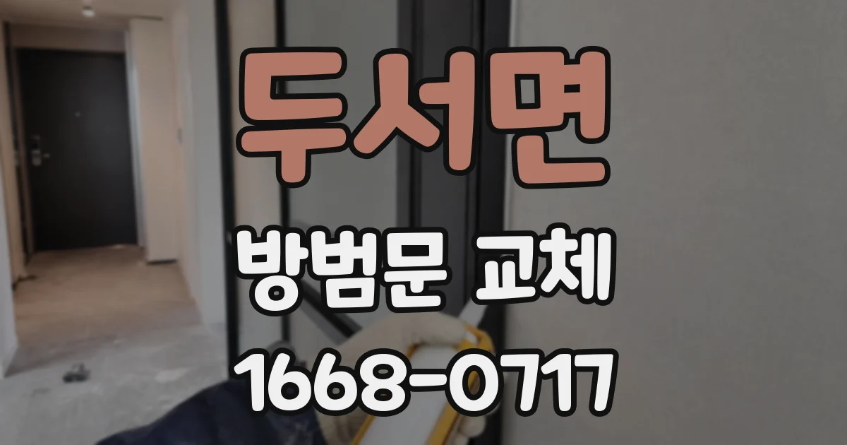 두서면 방범문 교체