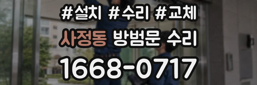 사정동 방범문 수리