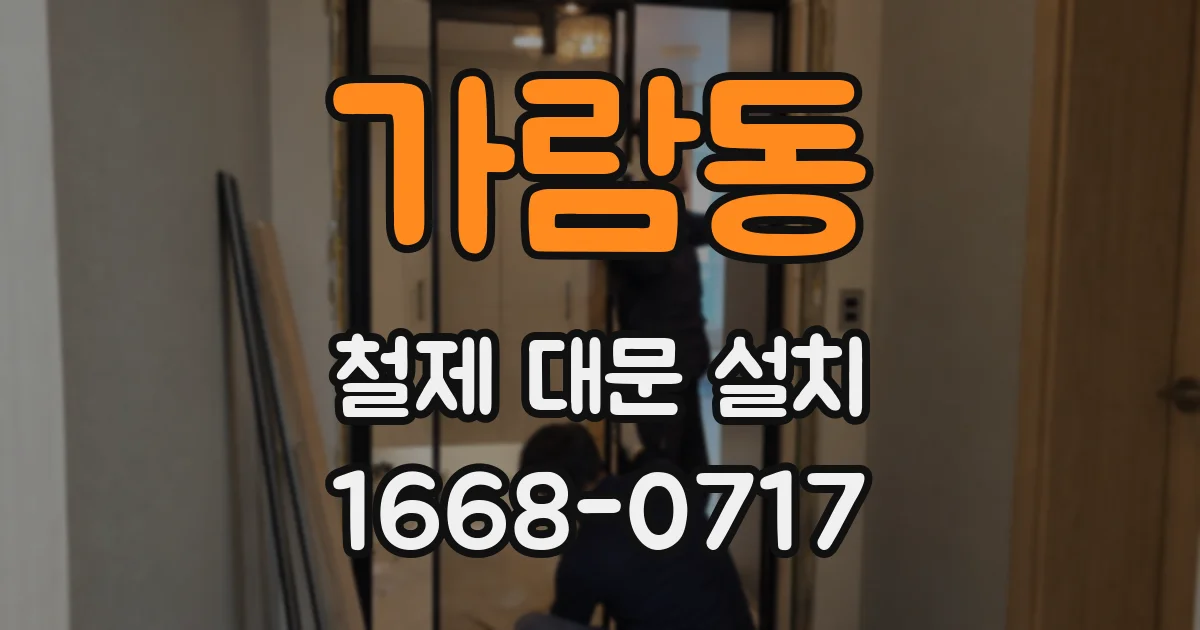 가람동 철제 대문 설치