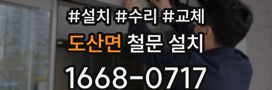 도산면 철문 설치