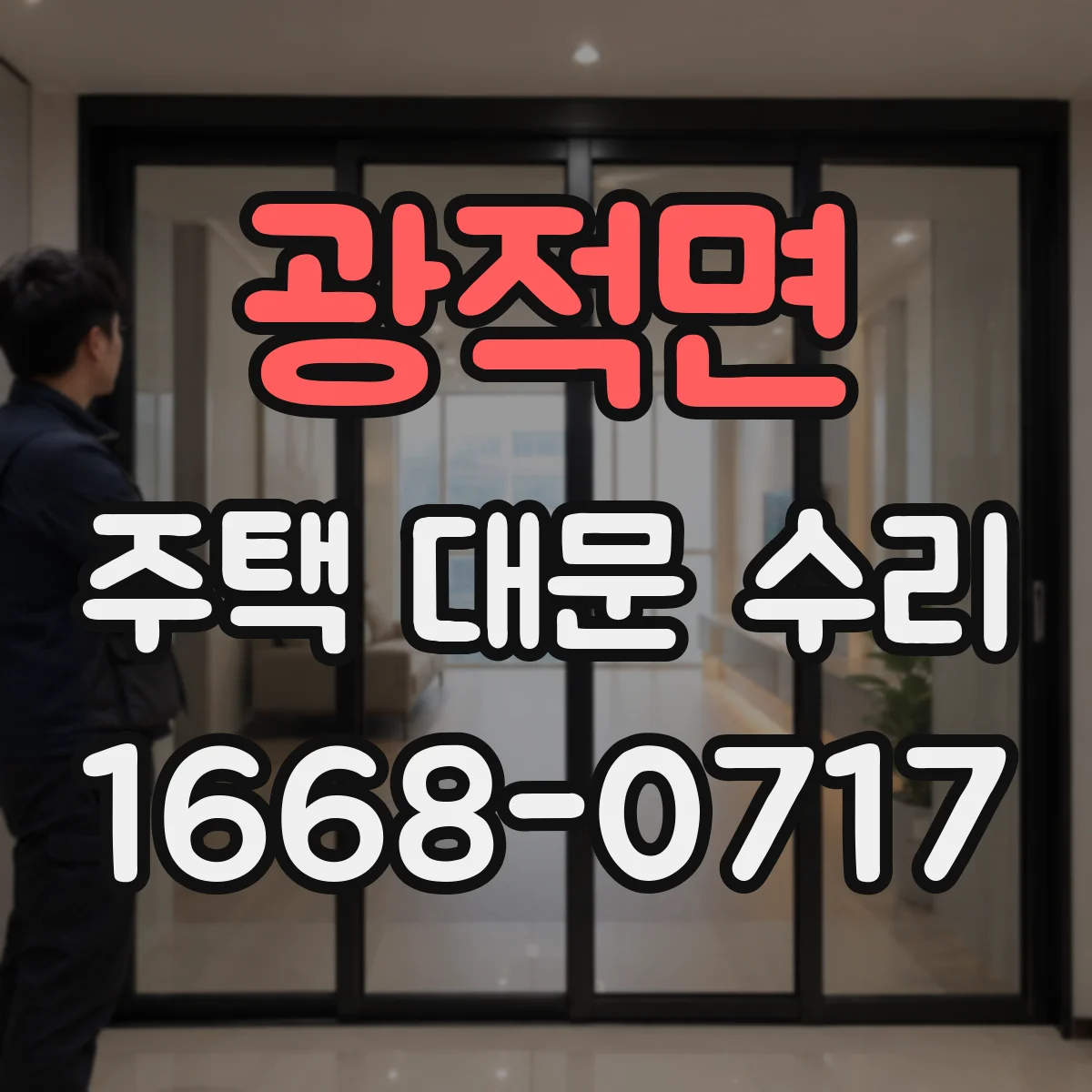 광적면 주택 대문 수리
