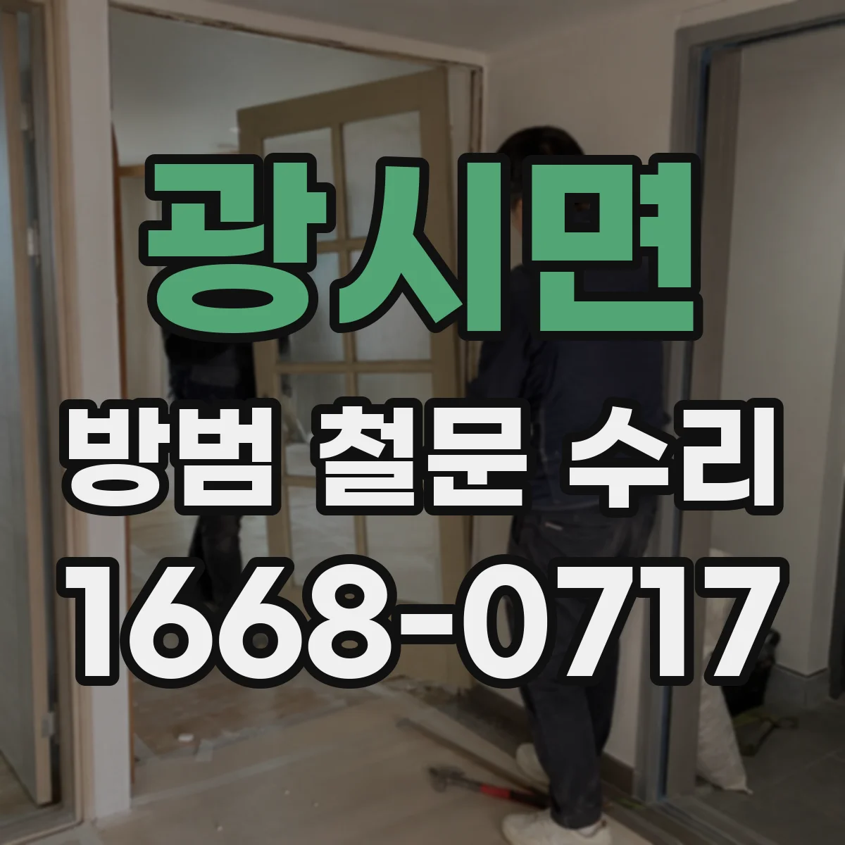광시면 방범 철문 수리
