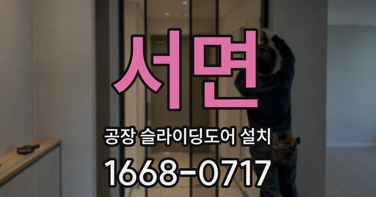서면 공장 슬라이딩도어 설치