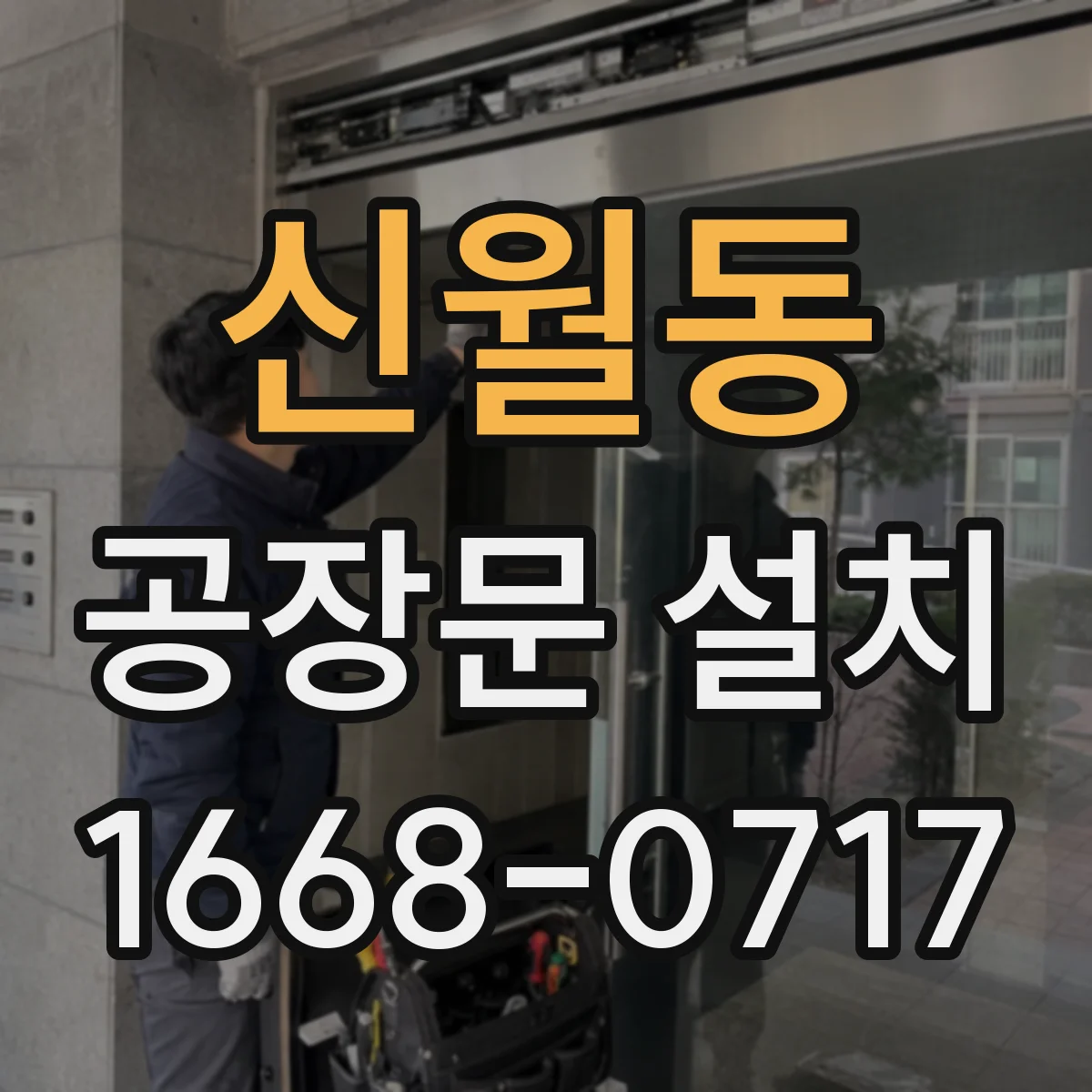 신월동 공장문 설치