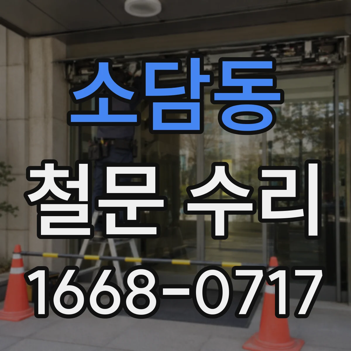 소담동 철문 수리
