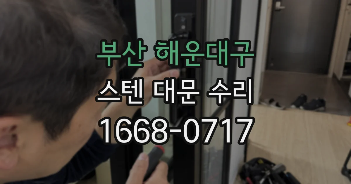 부산 해운대구 스텐 대문 수리