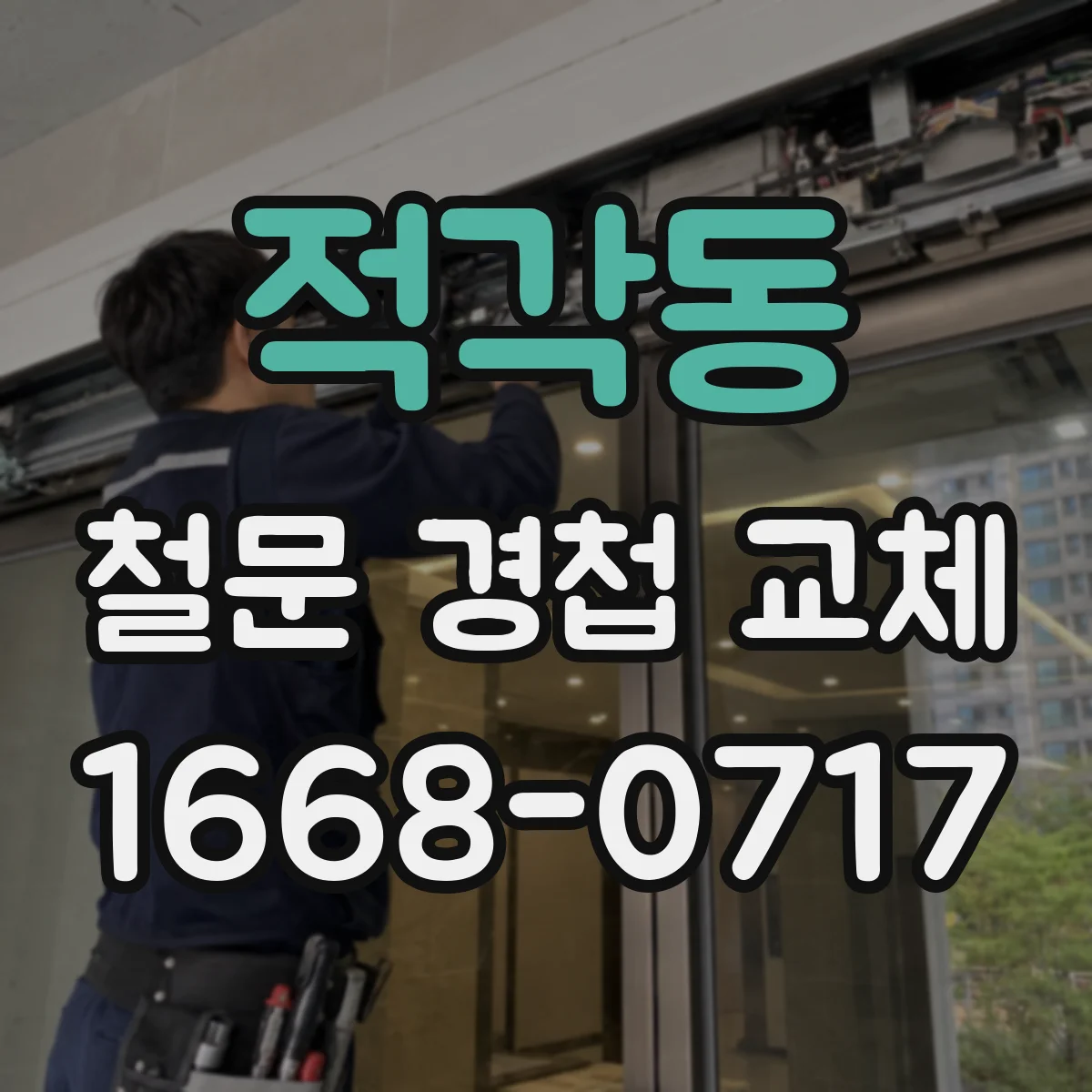 적각동 철문 경첩 교체