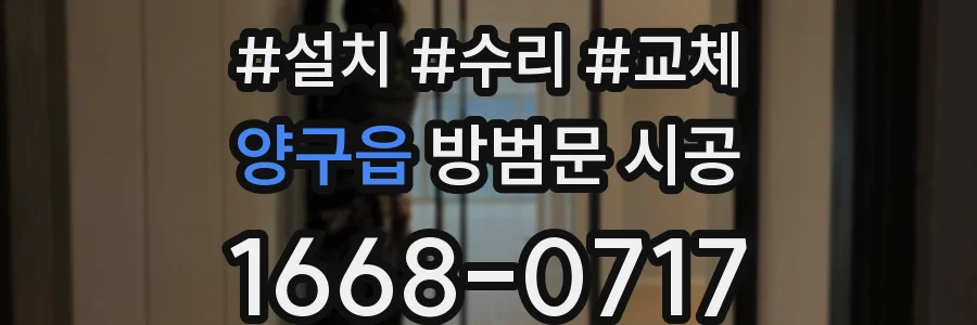 양구읍 방범문 시공