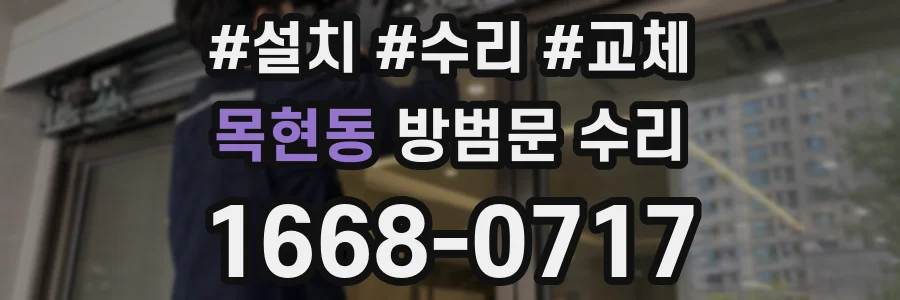 목현동 방범문 수리
