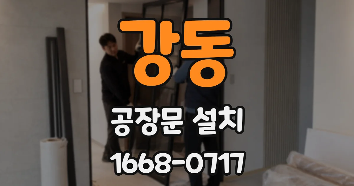 강동 공장문 설치